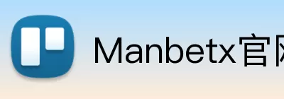 Manbetx官网 Logo